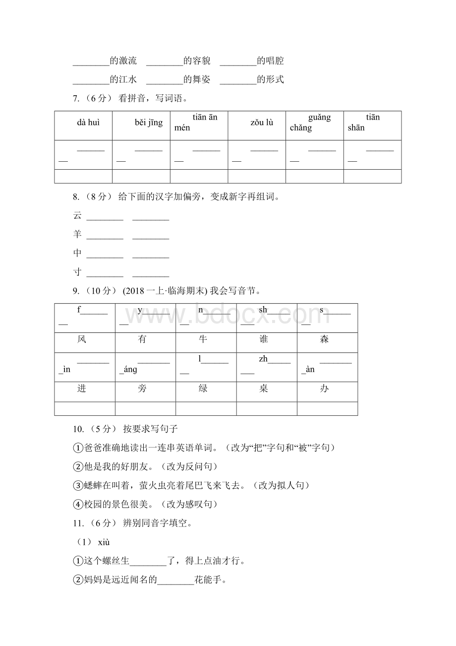 金华市语文六年级下册第六单元第25课《窃读记》同步练习D卷.docx_第2页