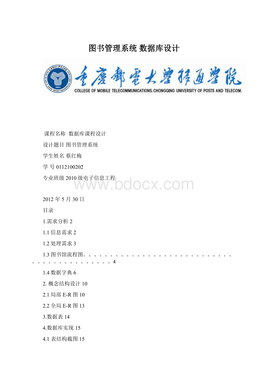 图书管理系统 数据库设计Word下载.docx_第1页