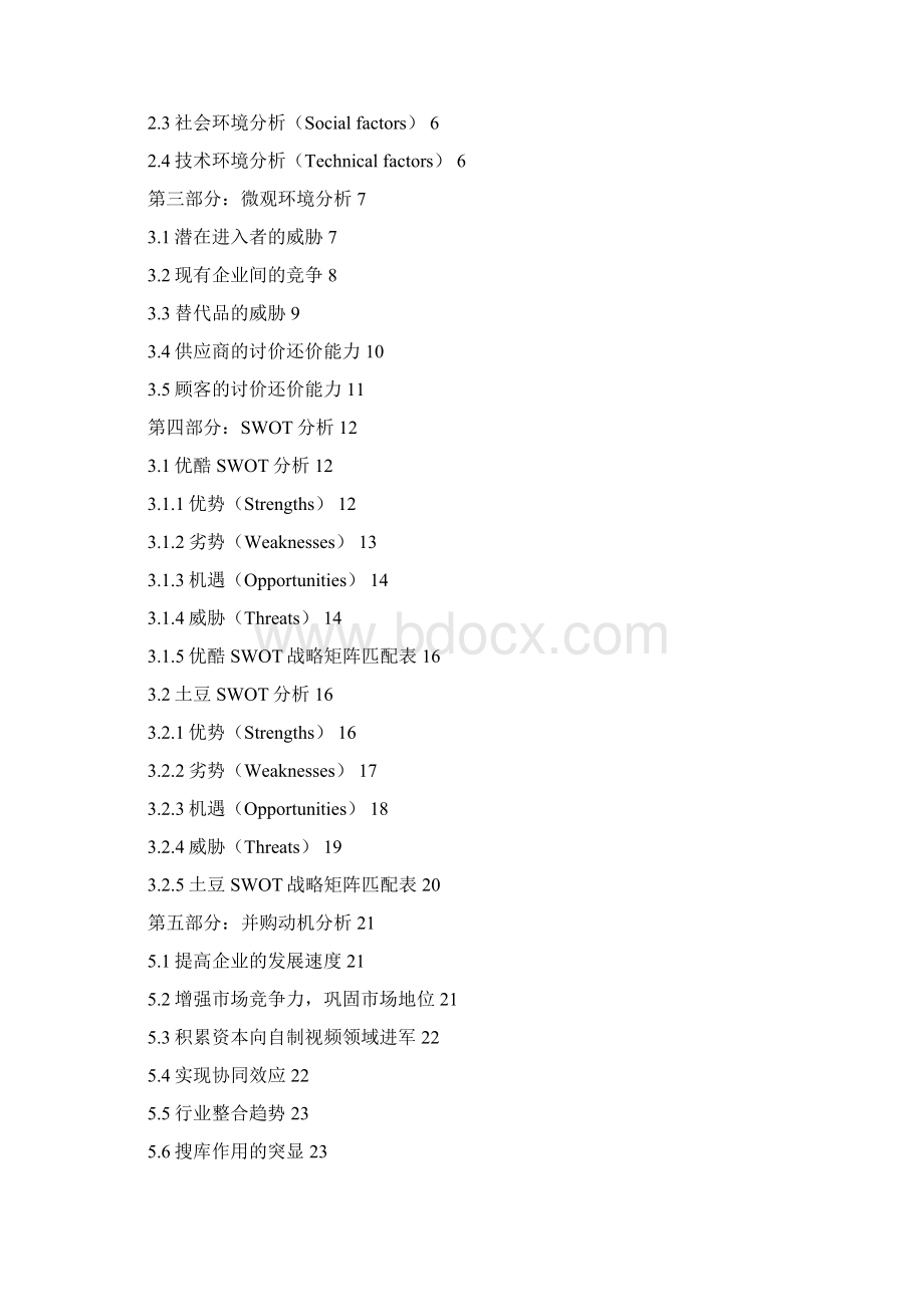 优酷土豆合并案例分析 2Word下载.docx_第2页