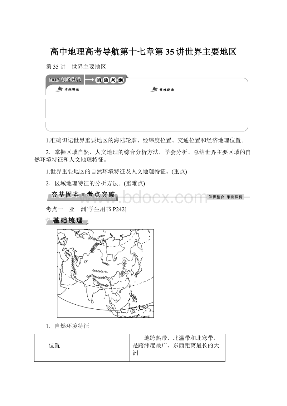 高中地理高考导航第十七章第35讲世界主要地区Word文件下载.docx