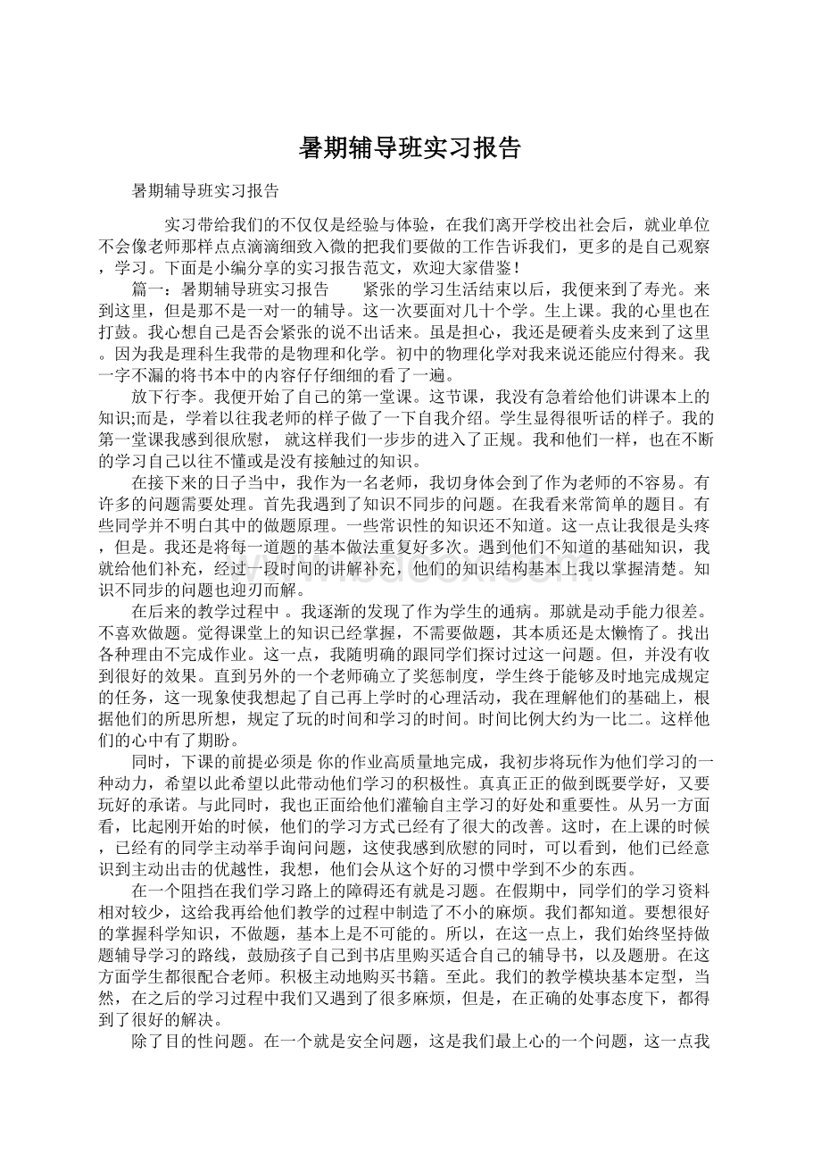 暑期辅导班实习报告.docx