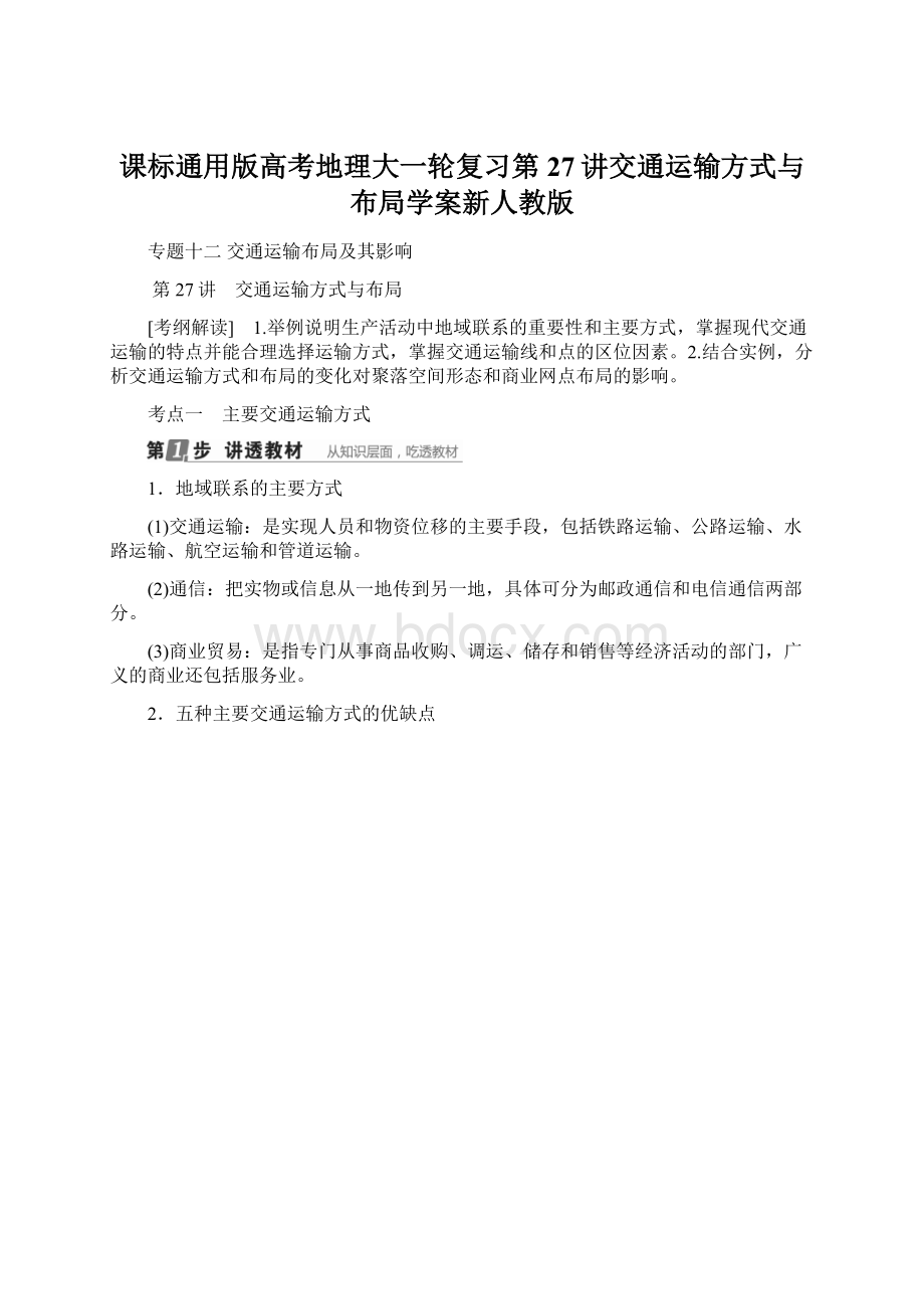 课标通用版高考地理大一轮复习第27讲交通运输方式与布局学案新人教版.docx_第1页