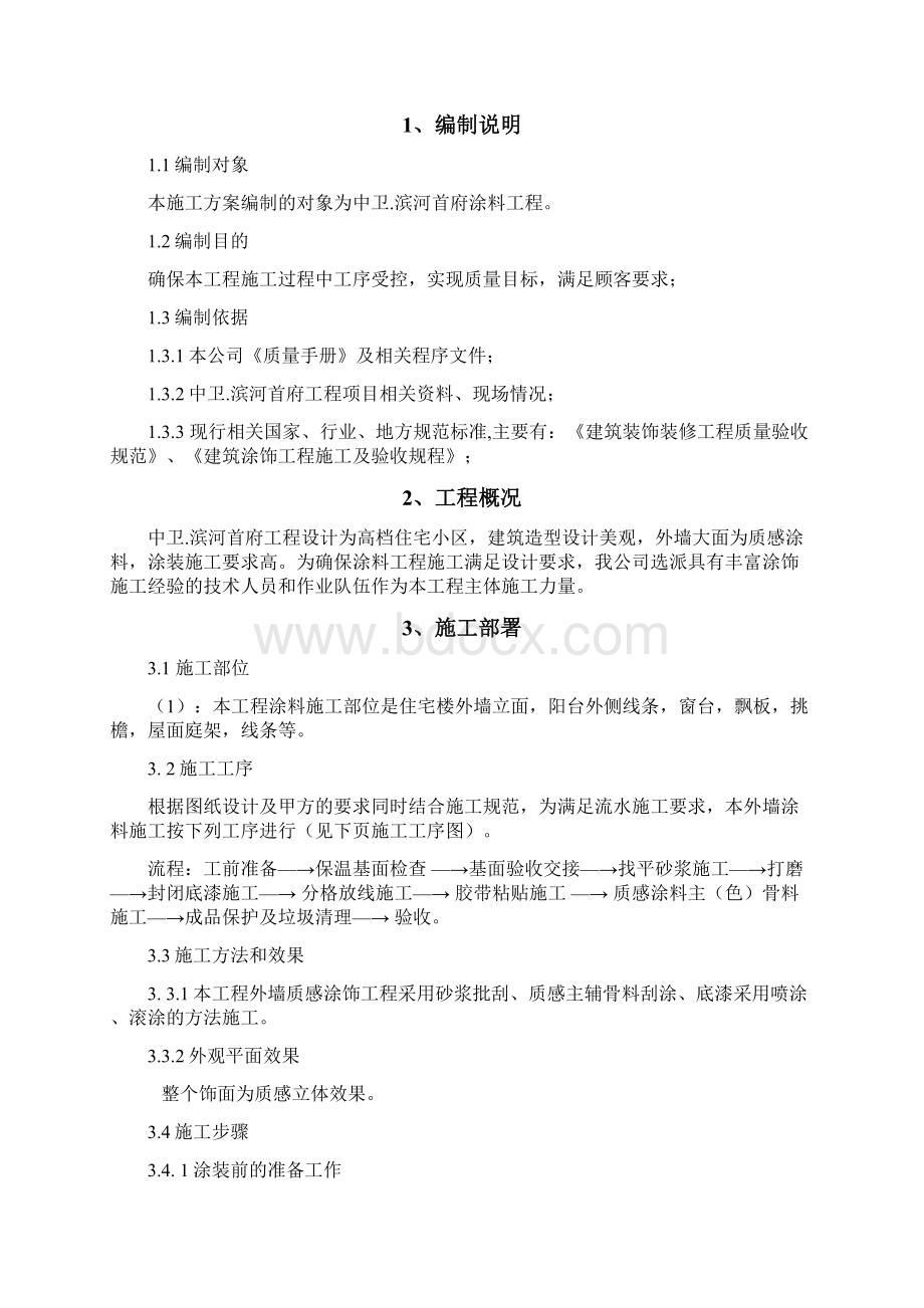 中卫滨河首府质感涂料施工方案分析Word格式.docx_第2页