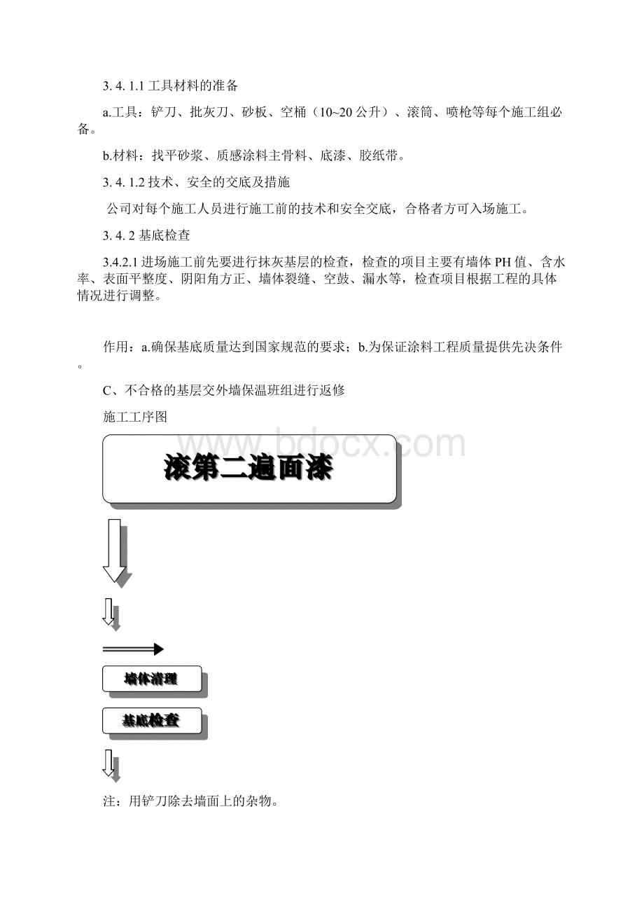 中卫滨河首府质感涂料施工方案分析Word格式.docx_第3页