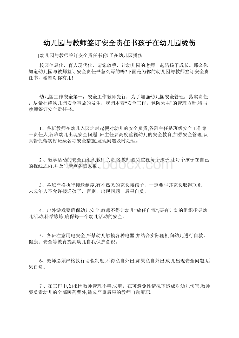 幼儿园与教师签订安全责任书孩子在幼儿园烫伤Word文档下载推荐.docx