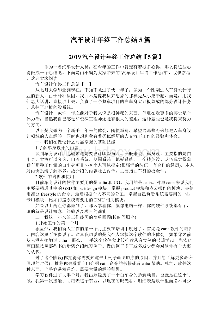 汽车设计年终工作总结5篇.docx