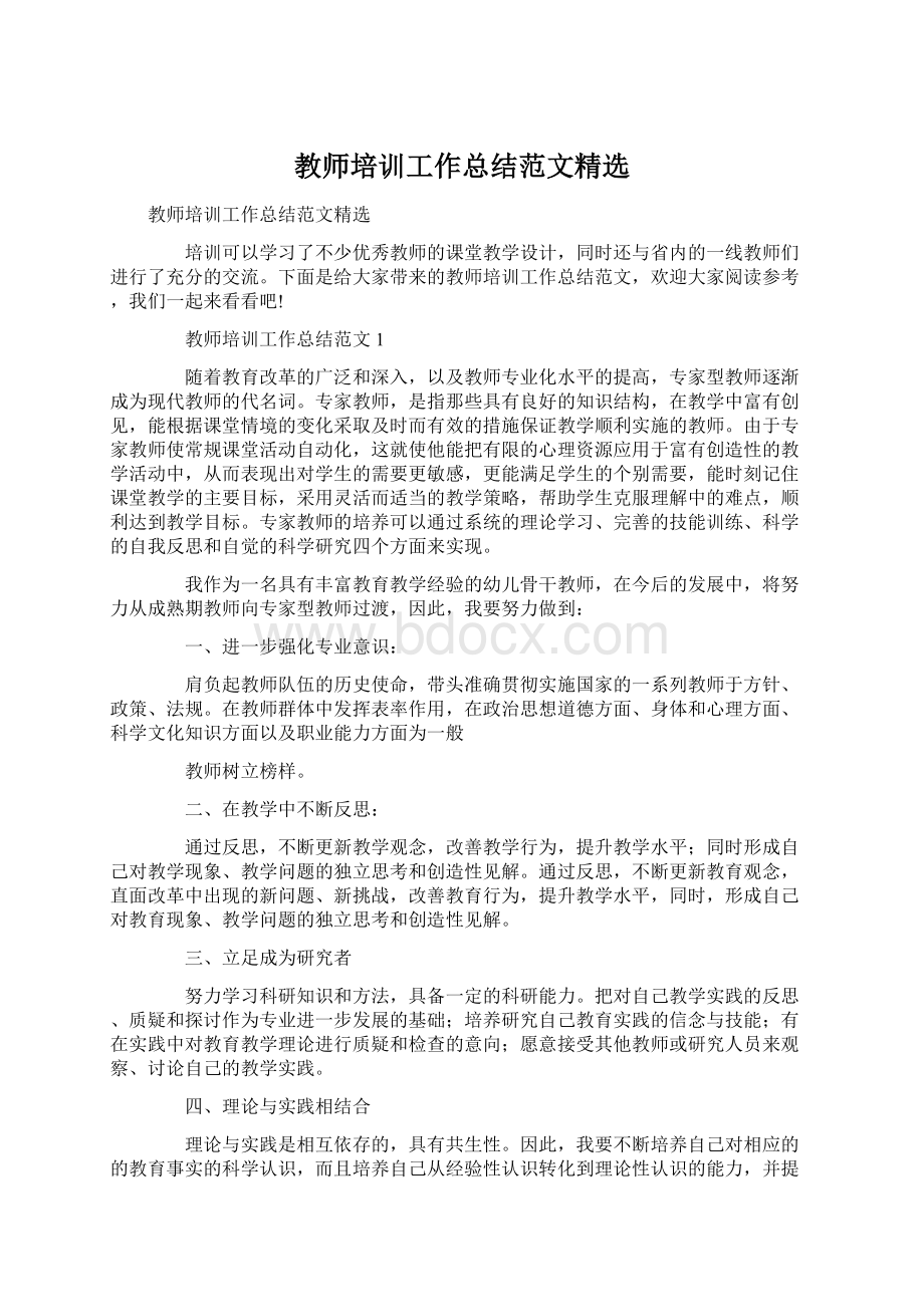 教师培训工作总结范文精选Word文档下载推荐.docx_第1页