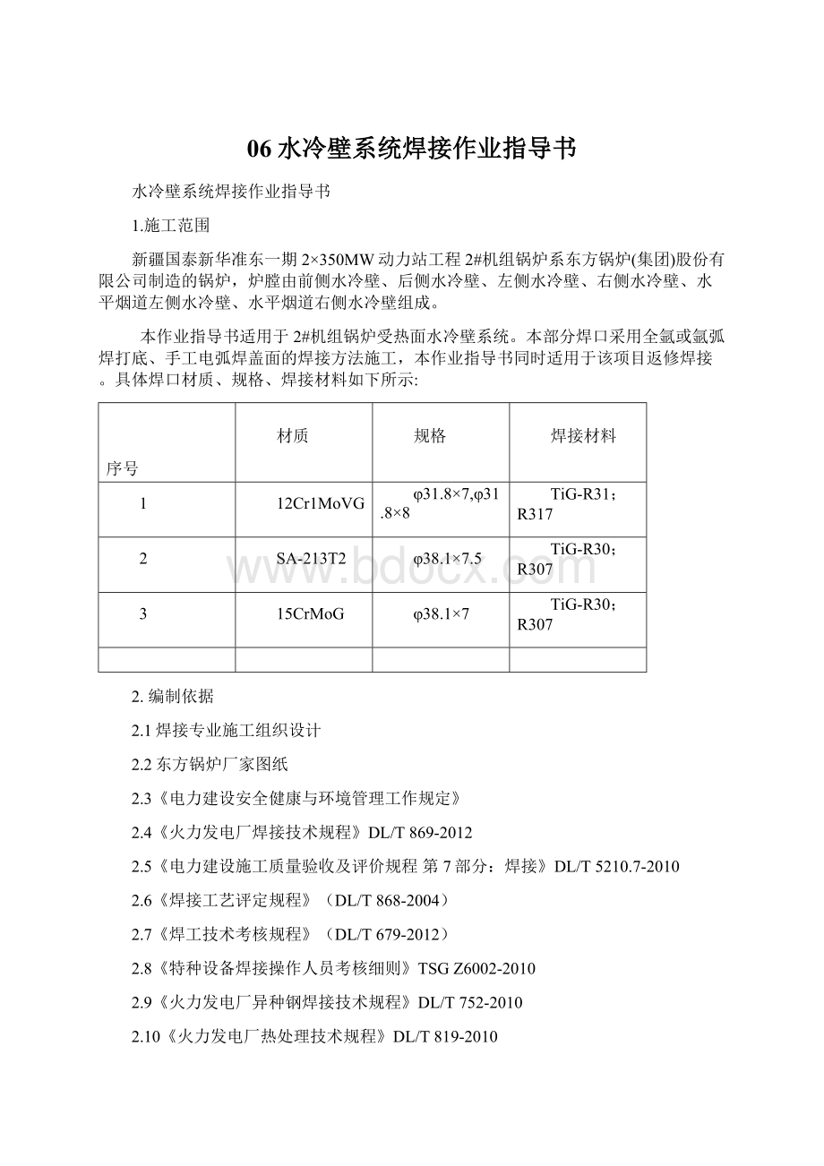 06水冷壁系统焊接作业指导书Word格式.docx_第1页