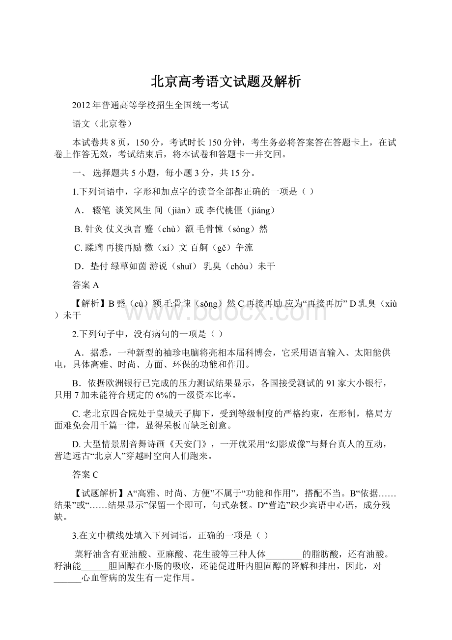 北京高考语文试题及解析Word文档下载推荐.docx