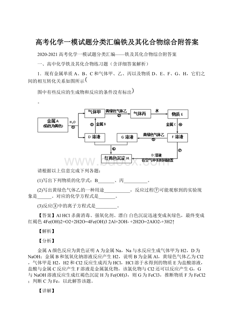 高考化学一模试题分类汇编铁及其化合物综合附答案.docx_第1页