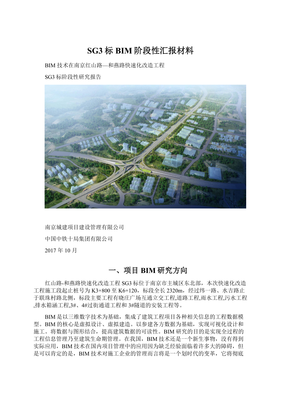 SG3标BIM阶段性汇报材料Word格式文档下载.docx