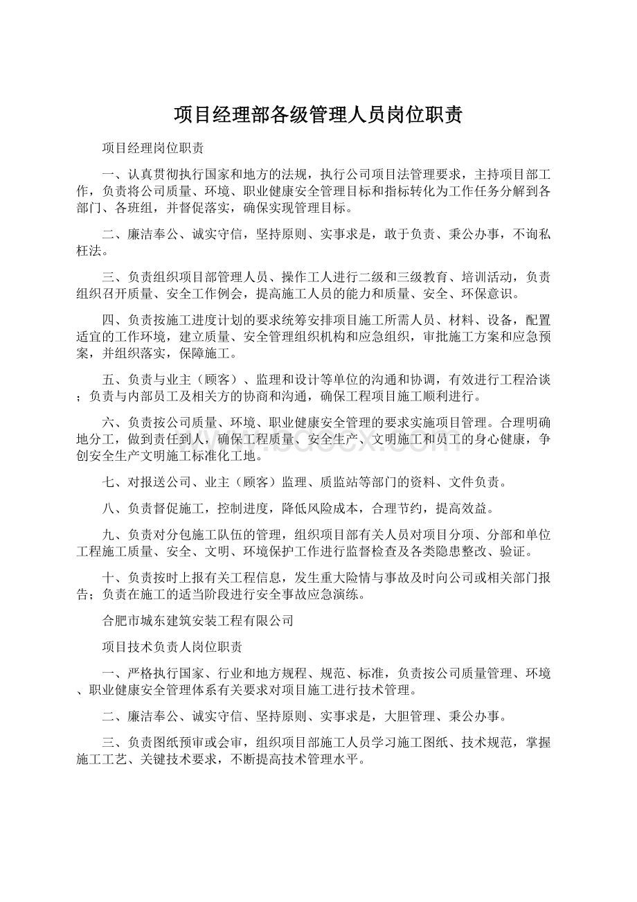 项目经理部各级管理人员岗位职责Word文件下载.docx_第1页