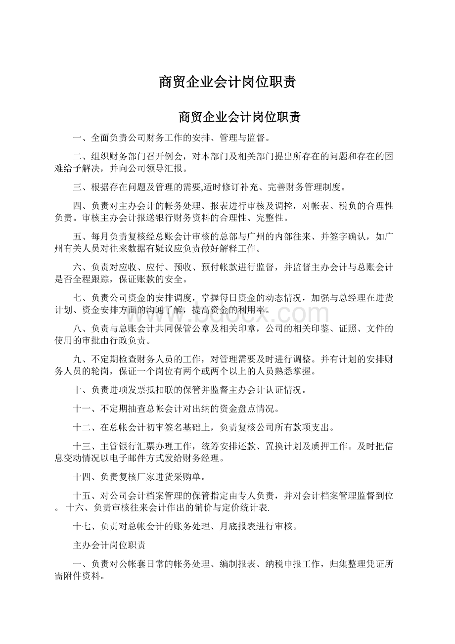 商贸企业会计岗位职责Word下载.docx