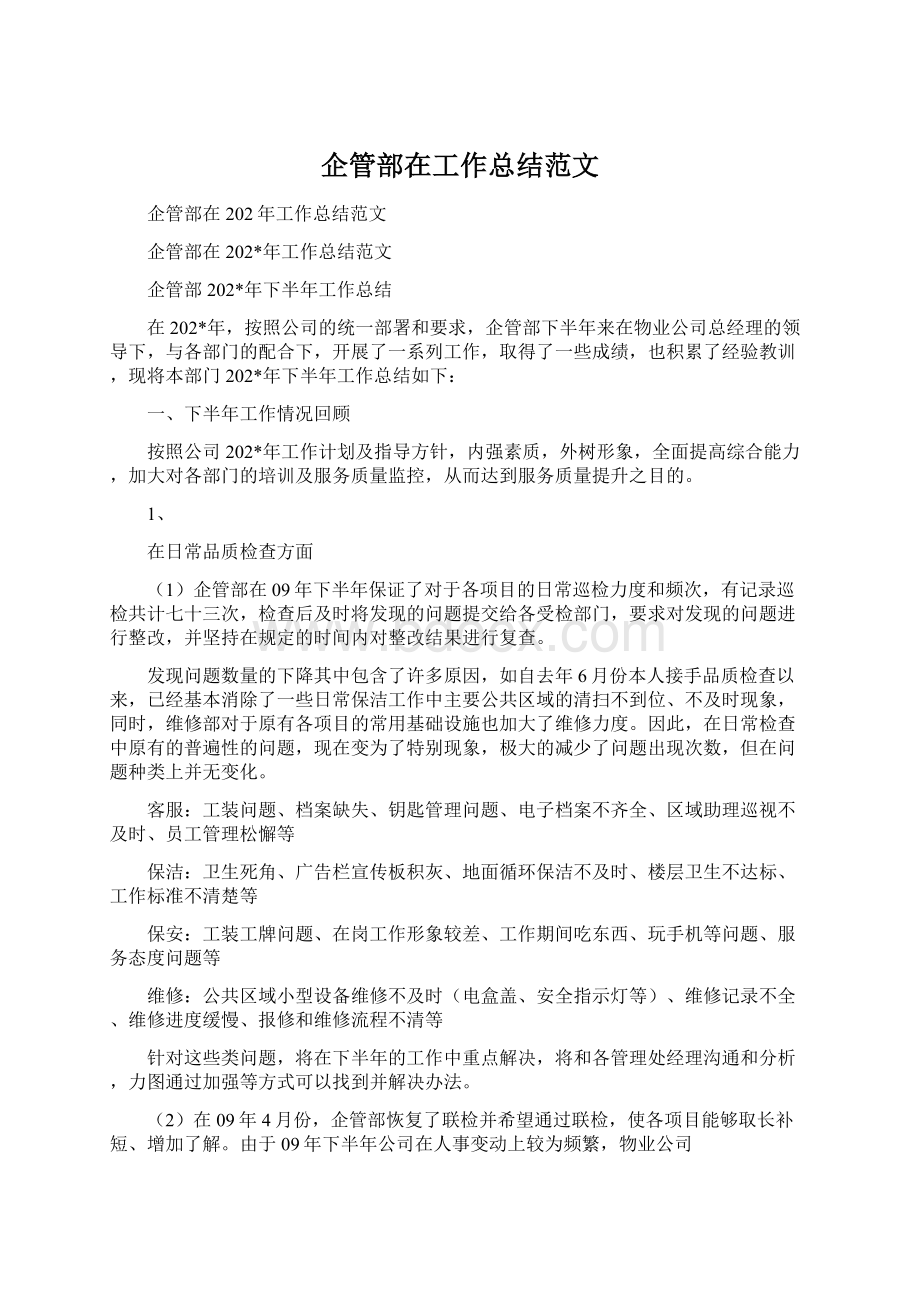 企管部在工作总结范文文档格式.docx