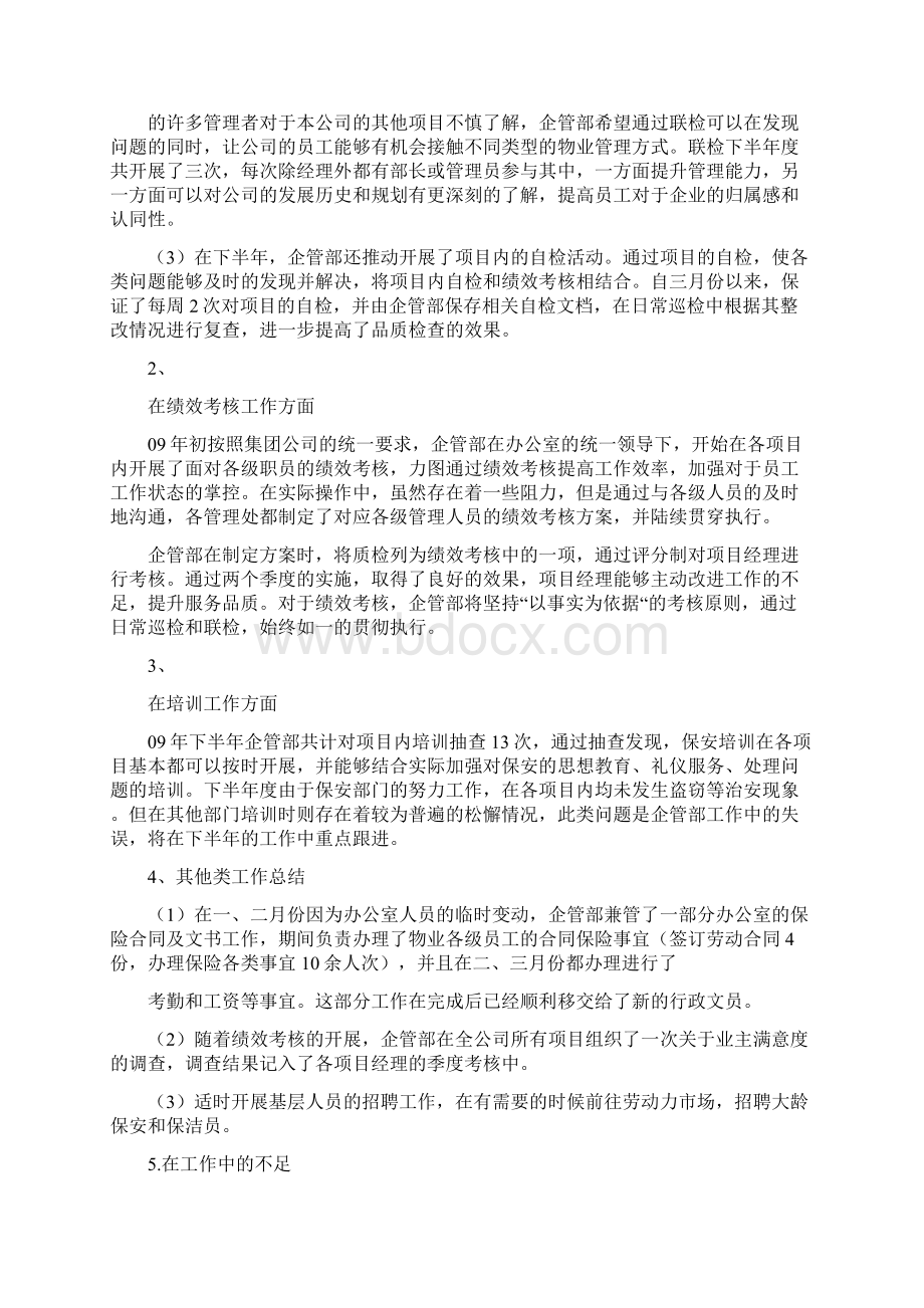 企管部在工作总结范文文档格式.docx_第2页