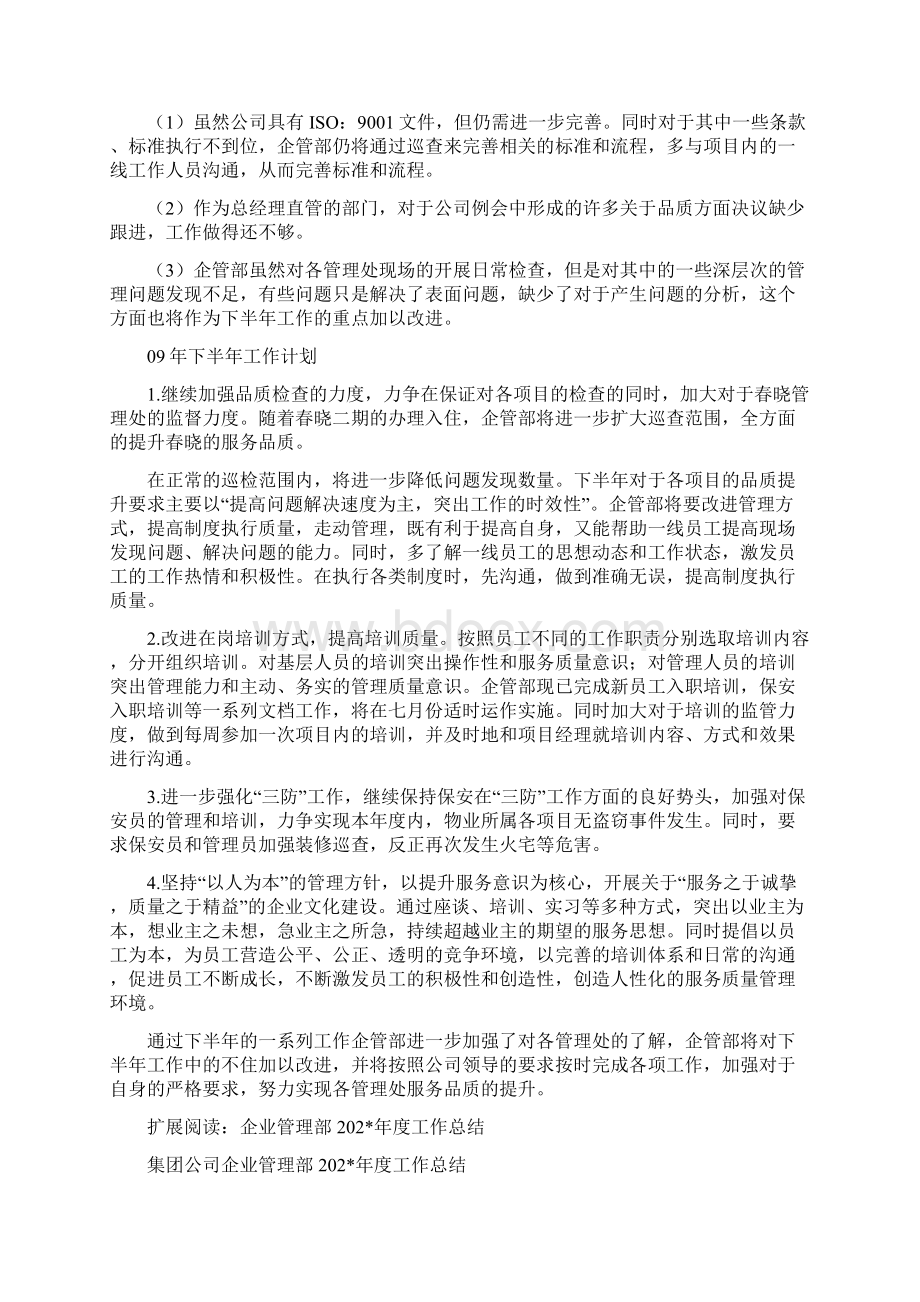 企管部在工作总结范文文档格式.docx_第3页