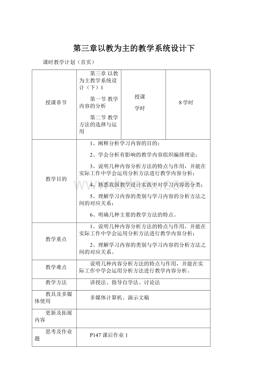 第三章以教为主的教学系统设计下Word格式.docx_第1页