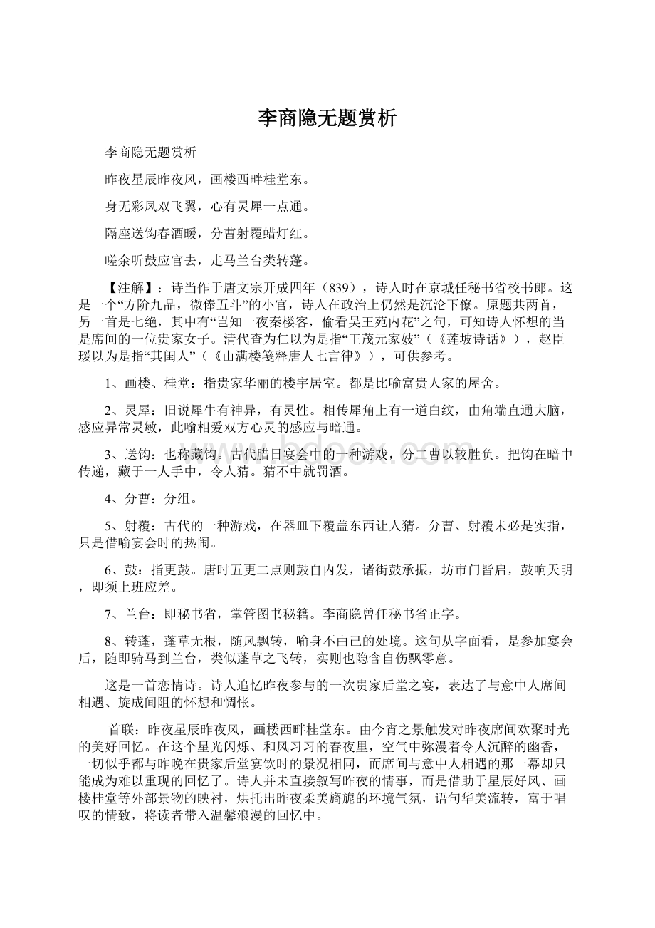 李商隐无题赏析Word文档下载推荐.docx_第1页