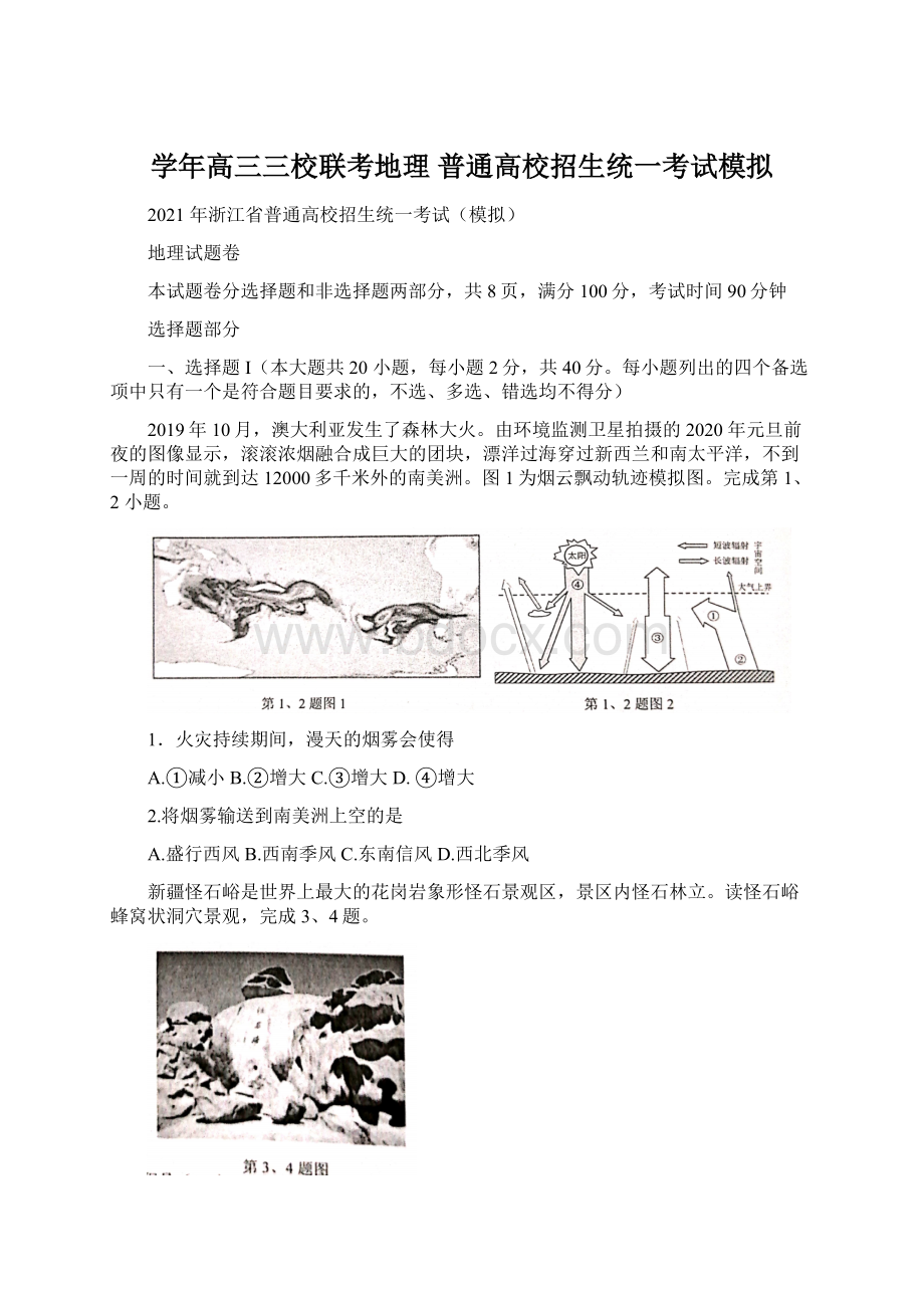 学年高三三校联考地理 普通高校招生统一考试模拟Word下载.docx_第1页