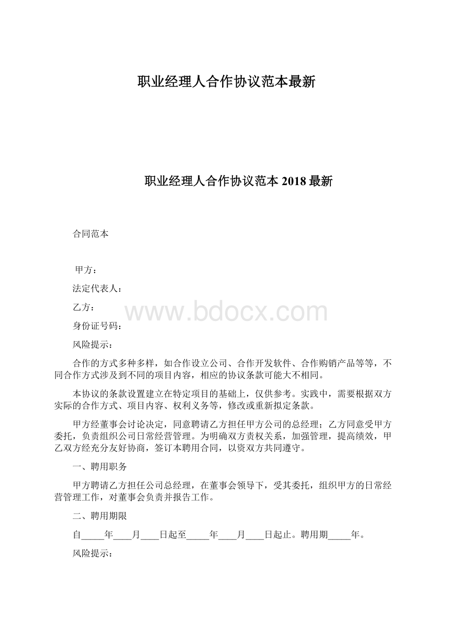 职业经理人合作协议范本最新.docx