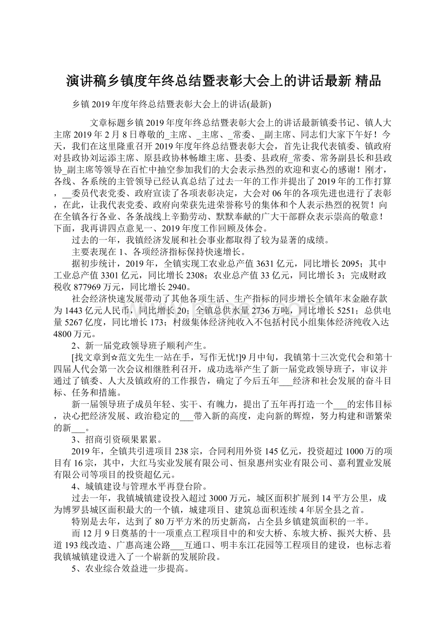 演讲稿乡镇度年终总结暨表彰大会上的讲话最新 精品.docx