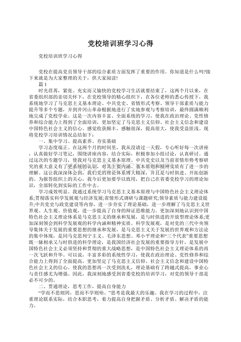 党校培训班学习心得.docx