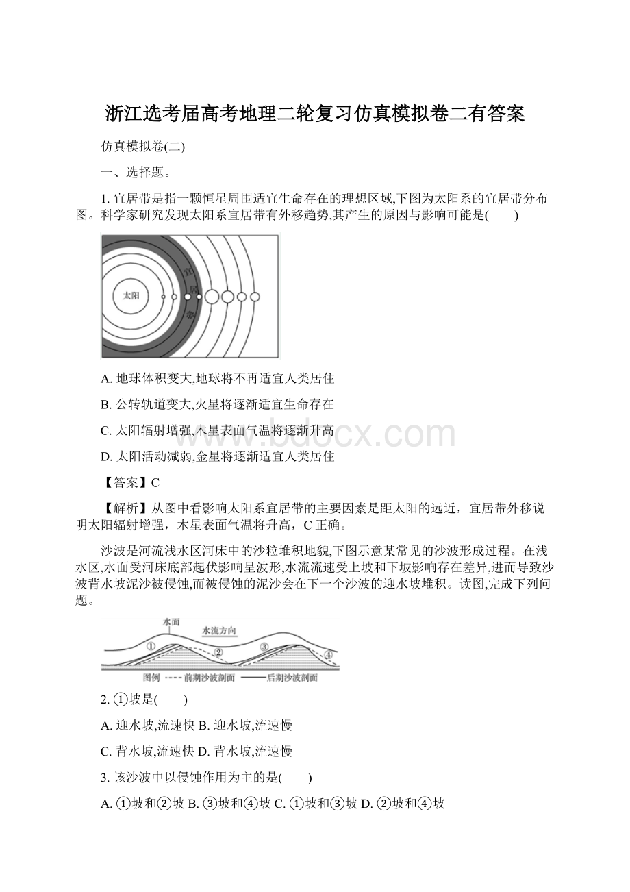 浙江选考届高考地理二轮复习仿真模拟卷二有答案.docx_第1页