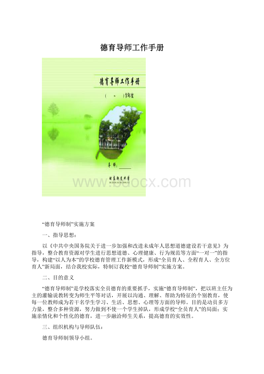 德育导师工作手册文档格式.docx