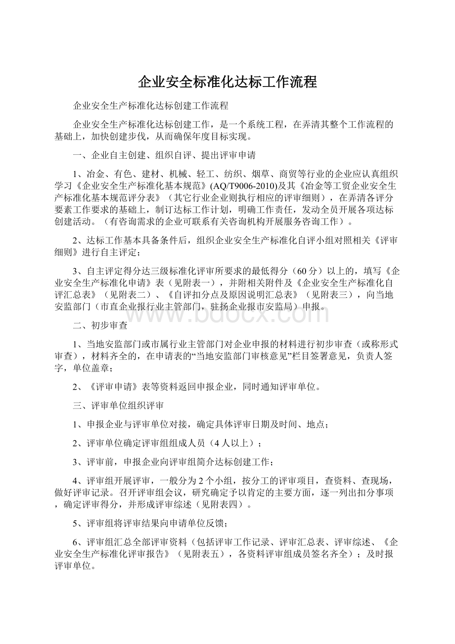 企业安全标准化达标工作流程.docx_第1页