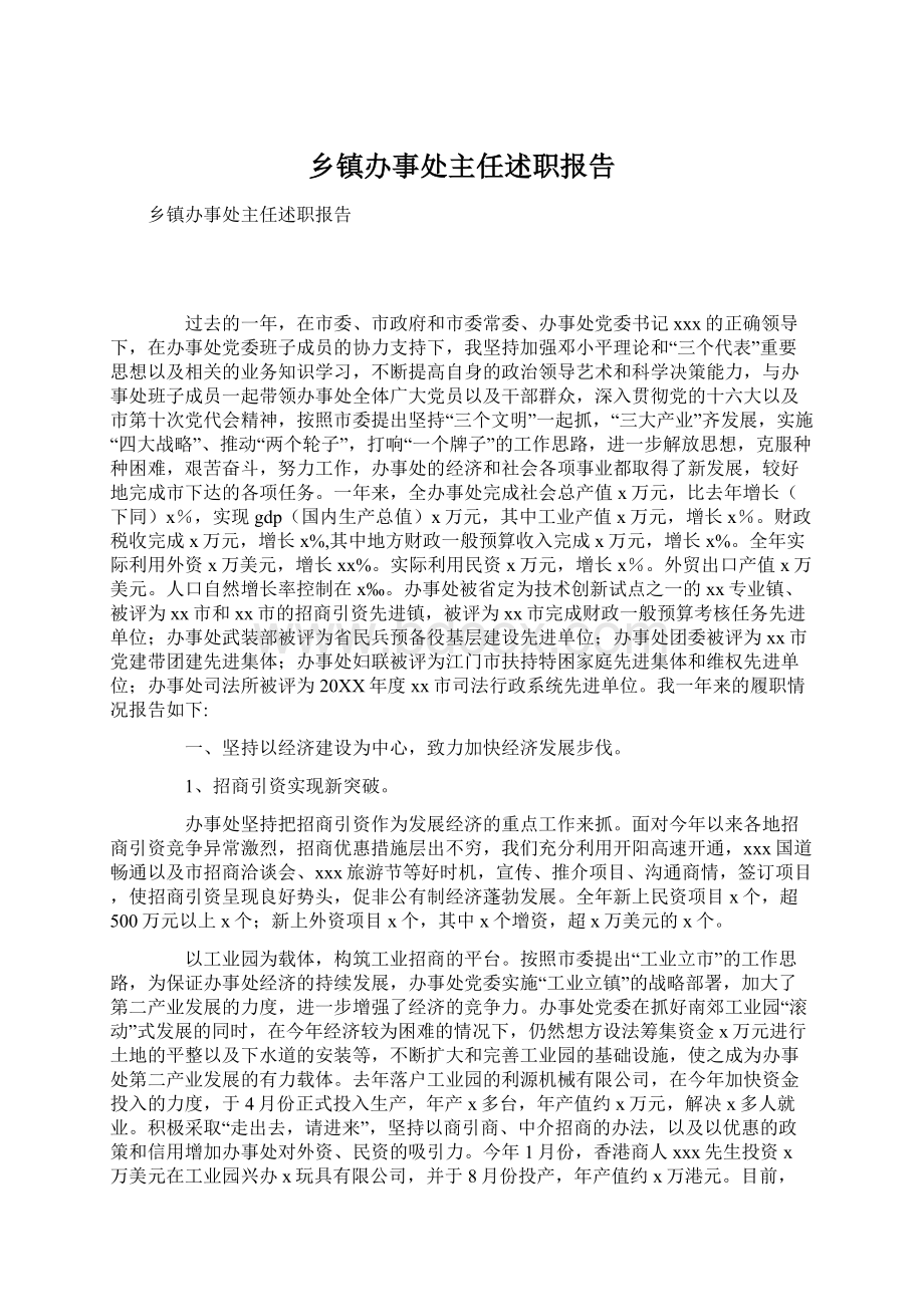 乡镇办事处主任述职报告Word文档格式.docx