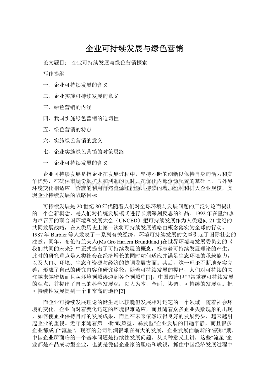 企业可持续发展与绿色营销.docx_第1页