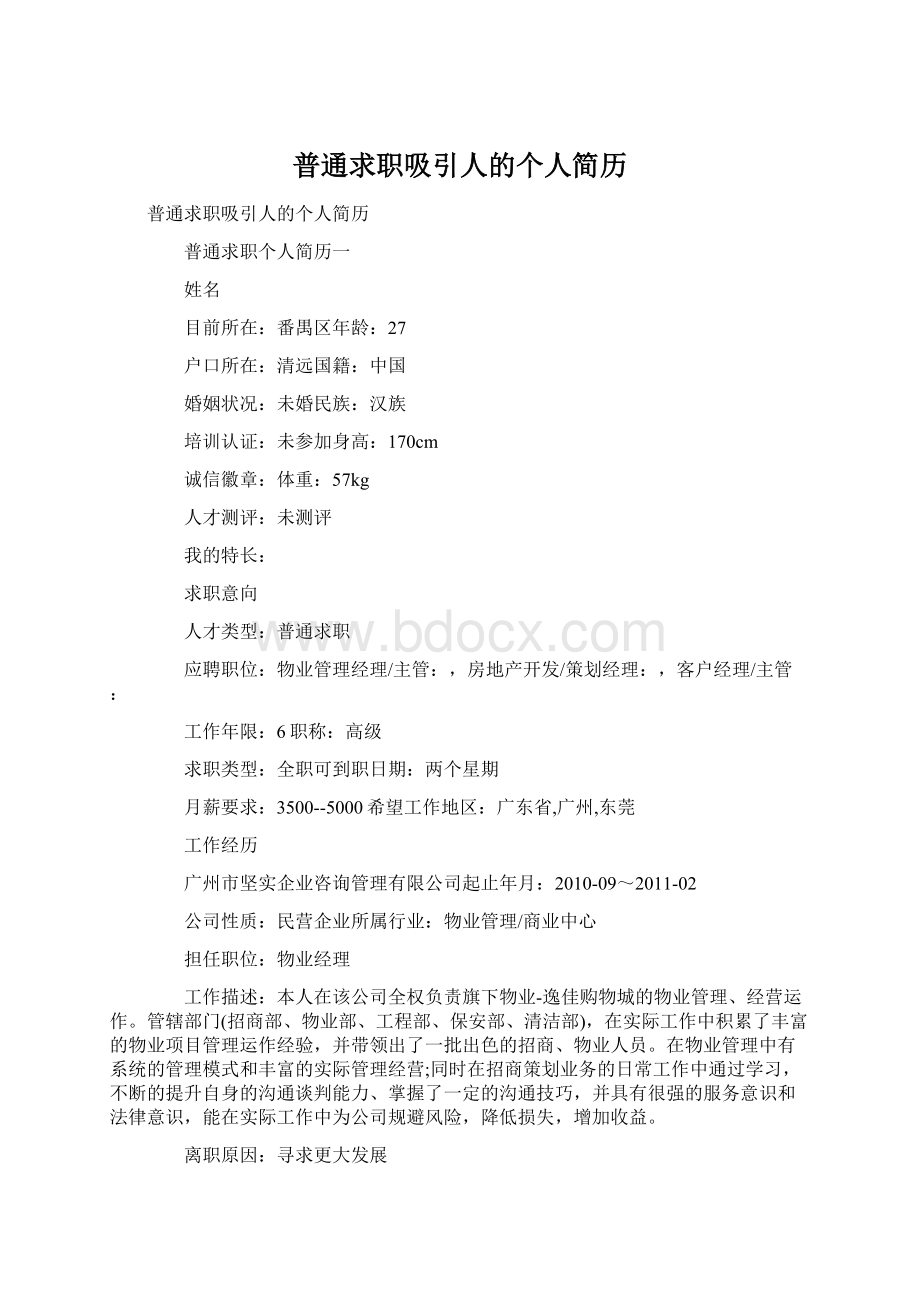 普通求职吸引人的个人简历Word格式.docx_第1页