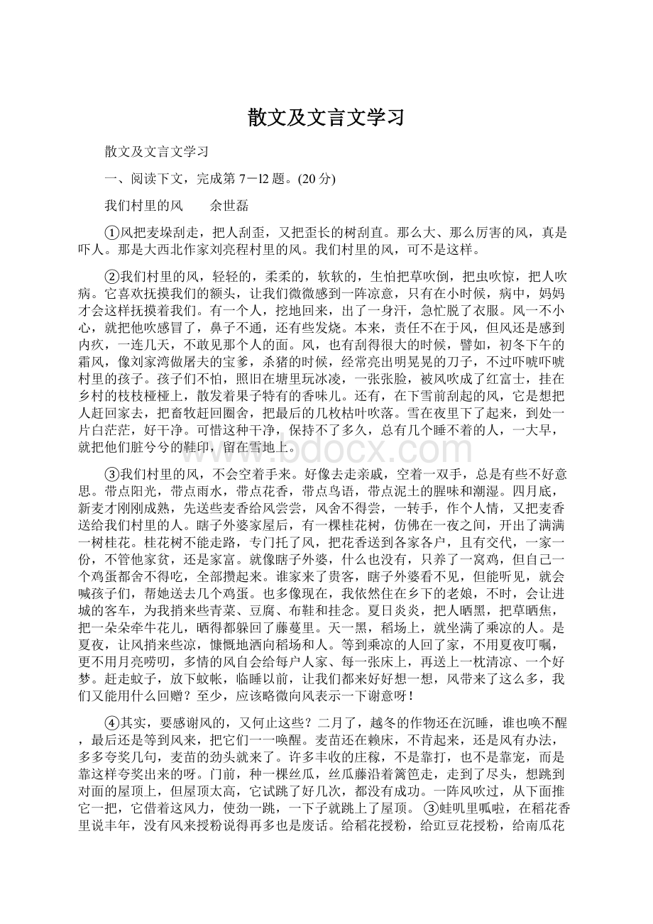 散文及文言文学习文档格式.docx_第1页