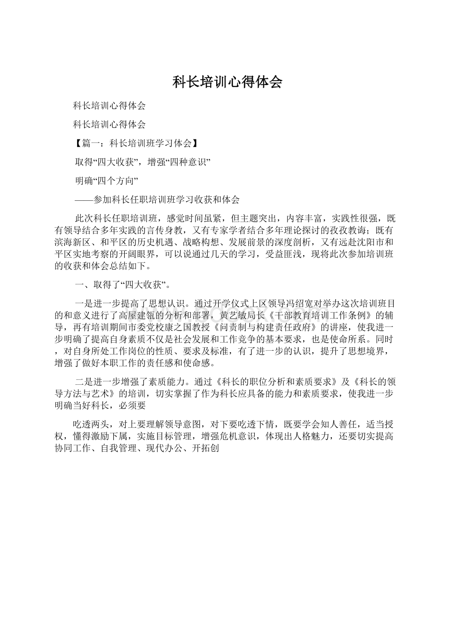 科长培训心得体会文档格式.docx_第1页