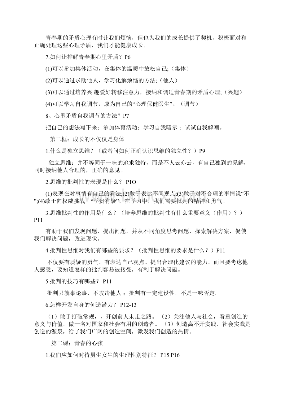 最新人教版七年级下册道德与法治全册复习知识点总结Word下载.docx_第2页