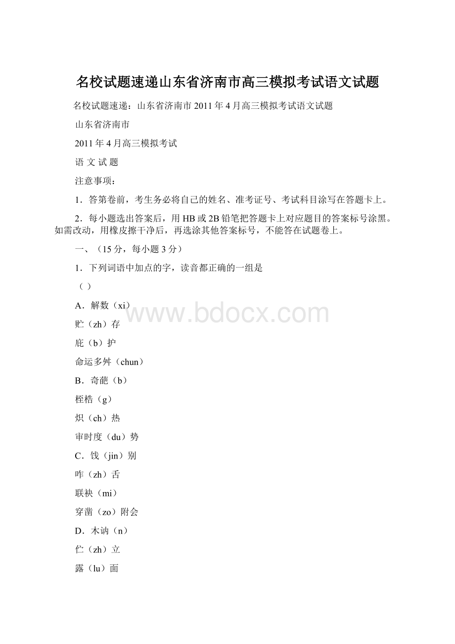 名校试题速递山东省济南市高三模拟考试语文试题.docx