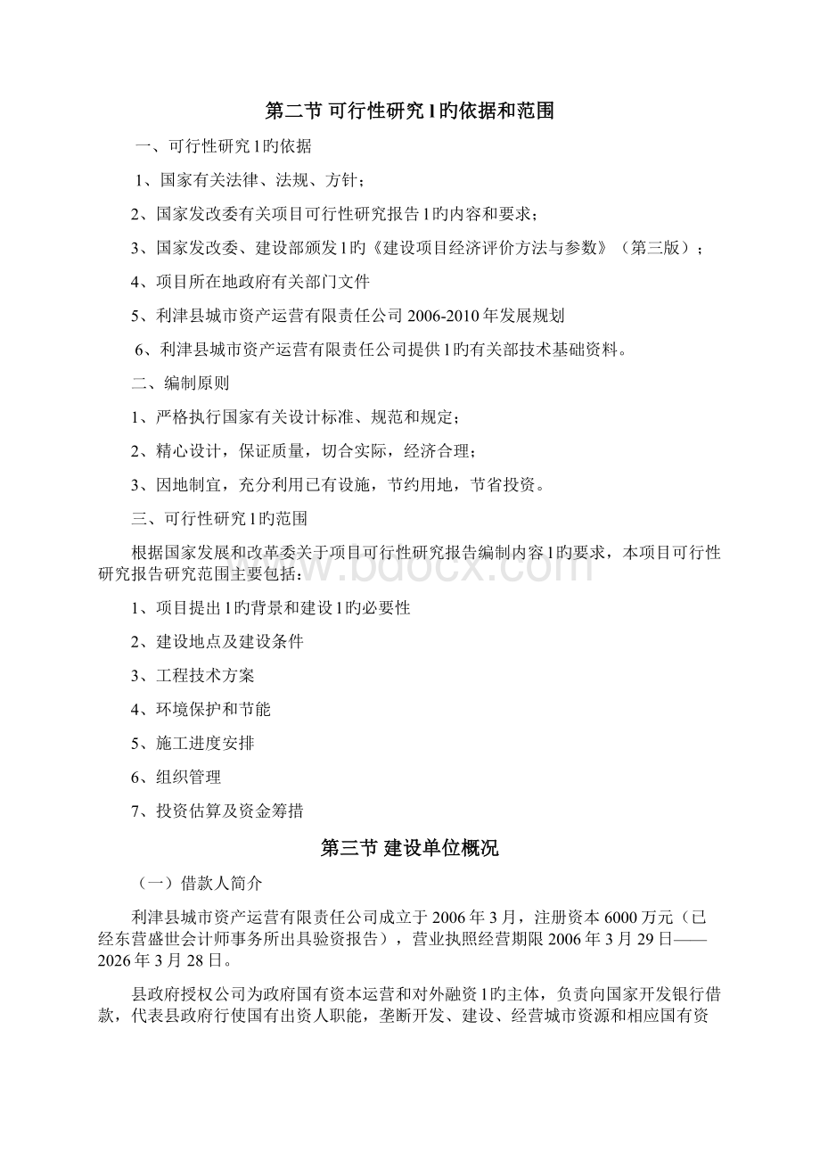 利津县城区集中供暖改造工程项目建设项目可行性研究报告.docx_第3页