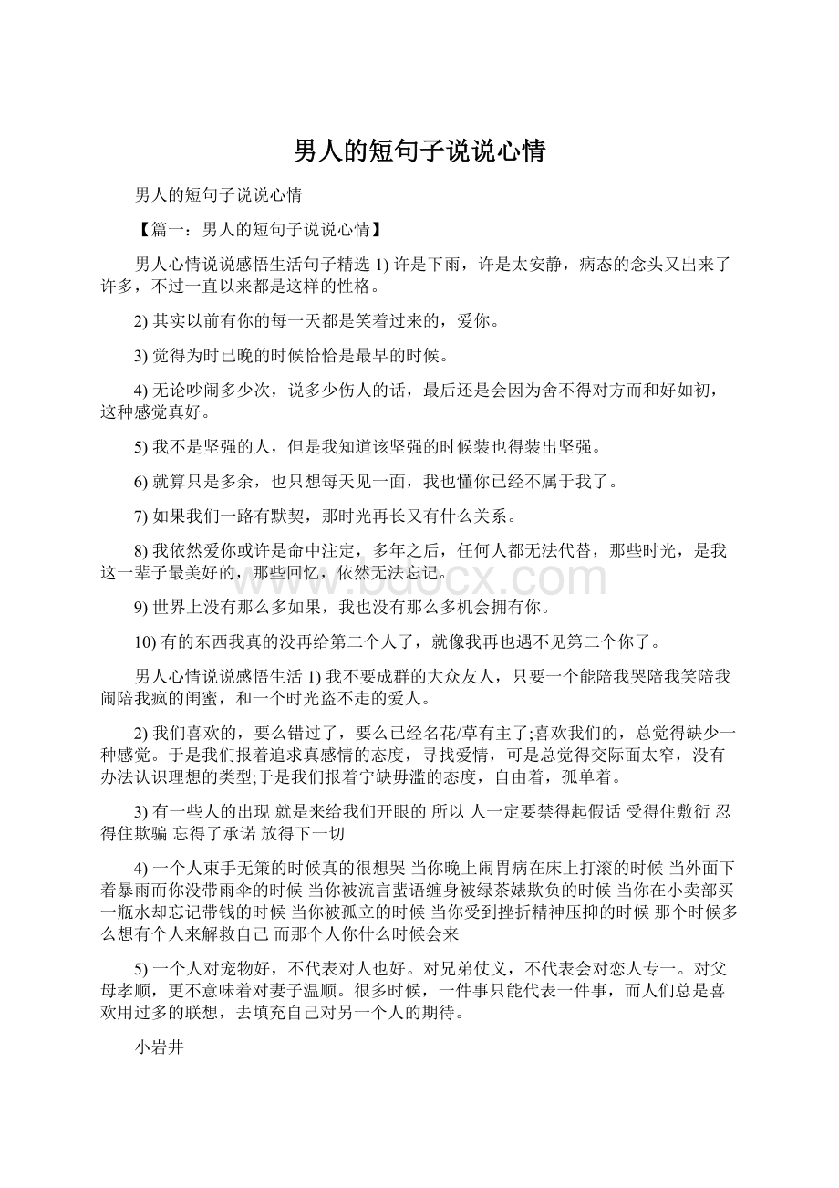 男人的短句子说说心情Word格式文档下载.docx