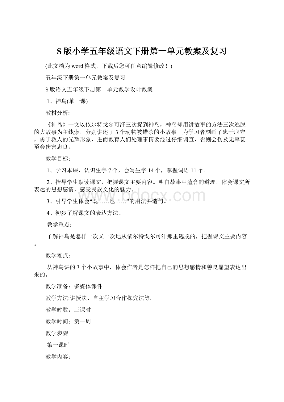 S版小学五年级语文下册第一单元教案及复习.docx