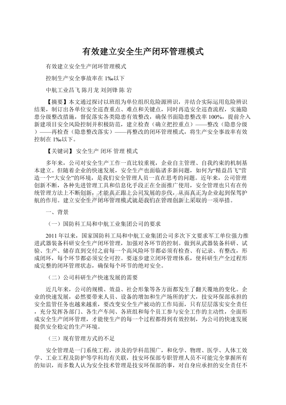 有效建立安全生产闭环管理模式Word文档格式.docx_第1页