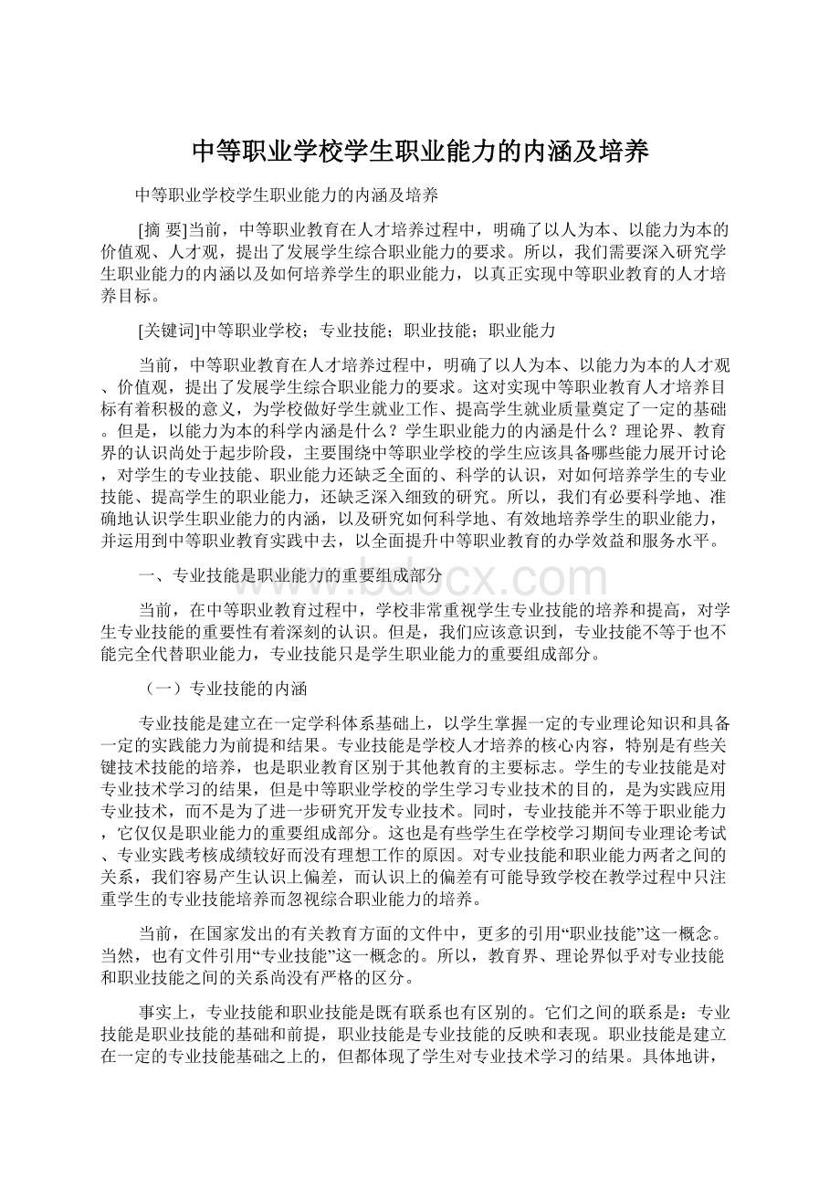 中等职业学校学生职业能力的内涵及培养.docx_第1页