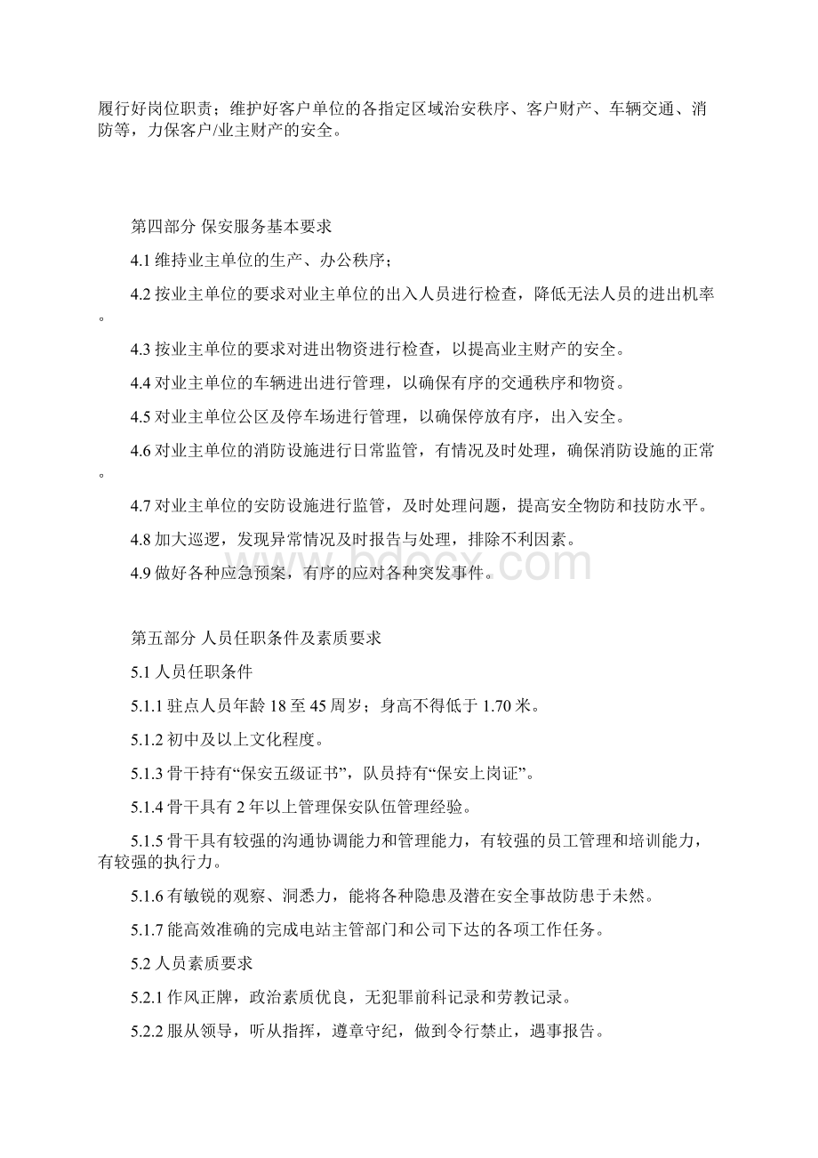 保安服务方案2Word下载.docx_第2页