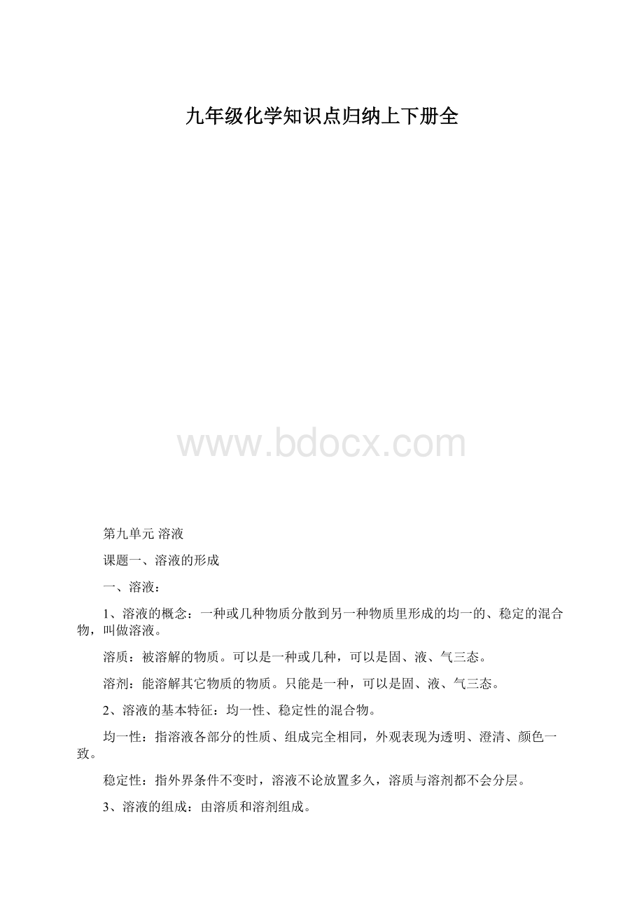 九年级化学知识点归纳上下册全Word格式文档下载.docx