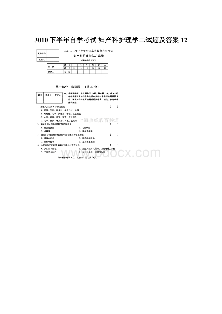 3010下半年自学考试 妇产科护理学二试题及答案12.docx_第1页