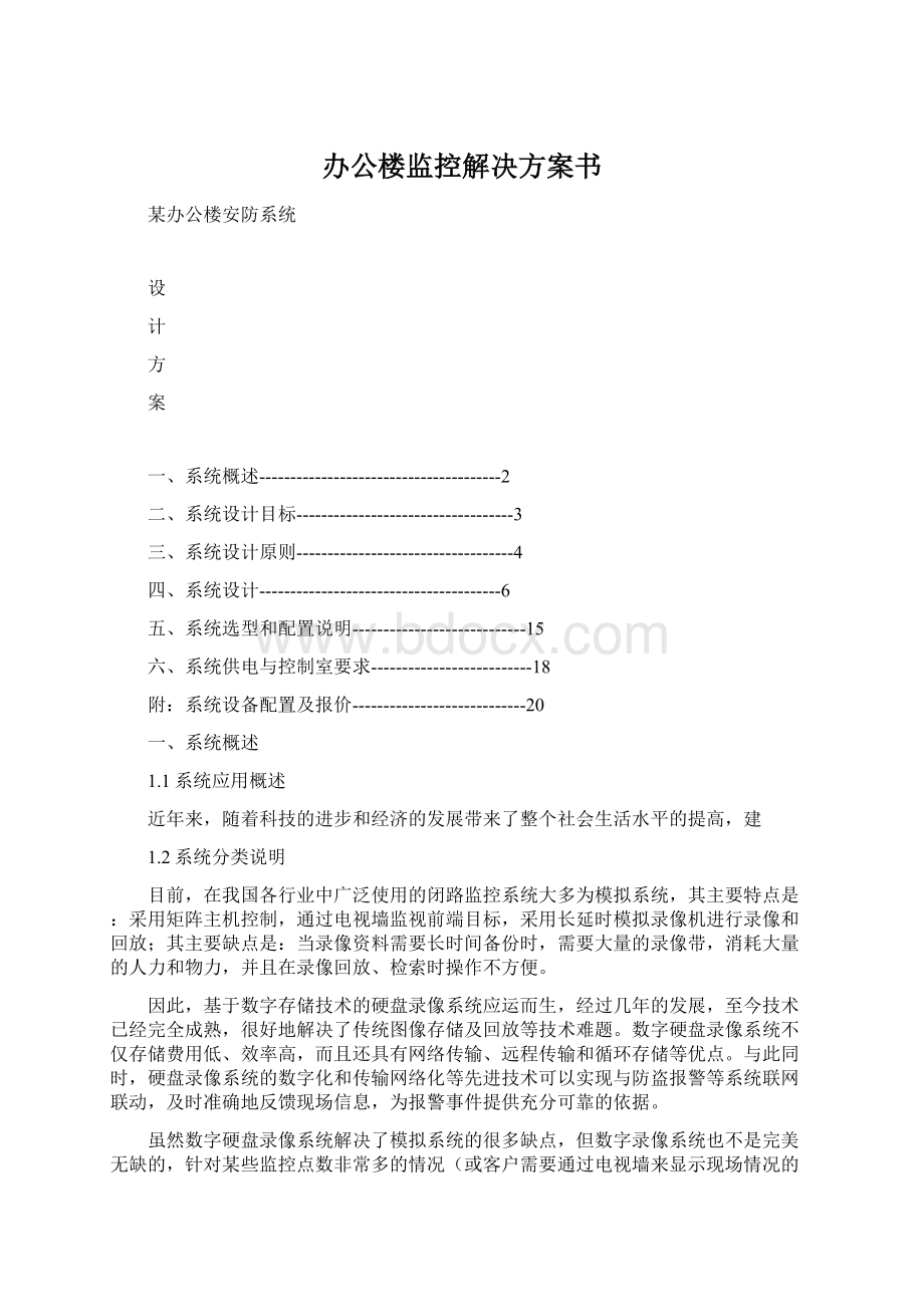 办公楼监控解决方案书.docx