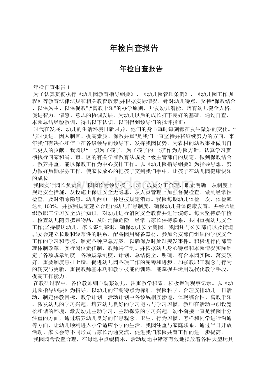 年检自查报告Word文档下载推荐.docx