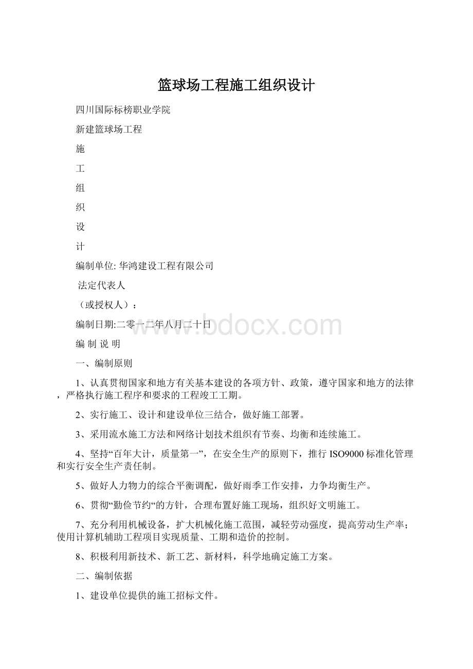 篮球场工程施工组织设计.docx