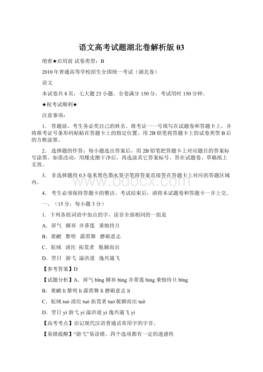 语文高考试题湖北卷解析版03.docx_第1页