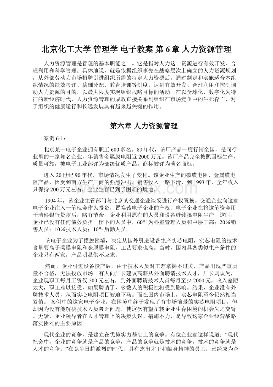 北京化工大学 管理学 电子教案第6章 人力资源管理Word下载.docx