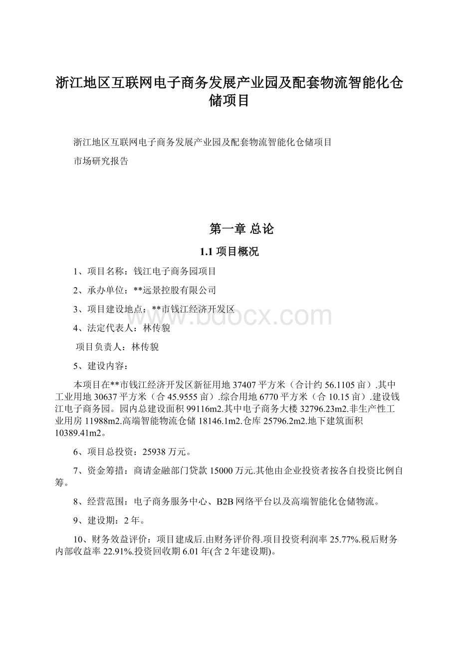 浙江地区互联网电子商务发展产业园及配套物流智能化仓储项目Word格式.docx_第1页